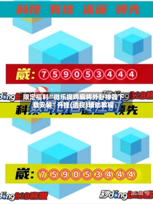 限定福利“微乐捉鸡麻将外卦神器下载安装”开挂(透视)辅助教程-第3张图片