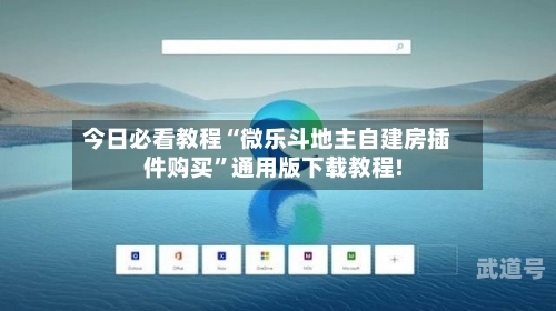 今日必看教程“微乐斗地主自建房插件购买”通用版下载教程!-第3张图片