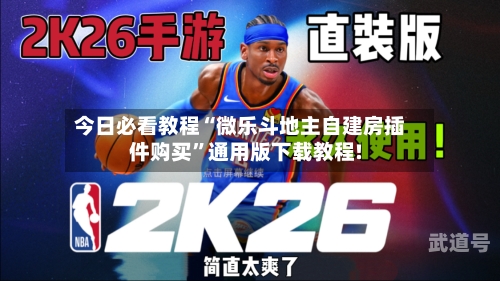今日必看教程“微乐斗地主自建房插件购买”通用版下载教程!-第1张图片