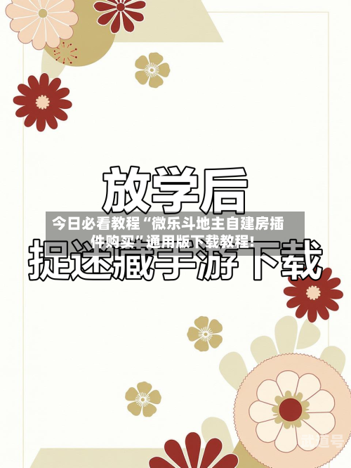 今日必看教程“微乐斗地主自建房插件购买	”通用版下载教程!-第2张图片