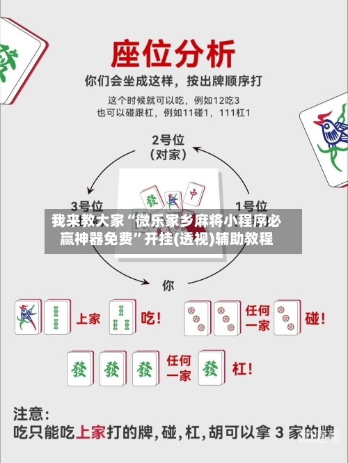 我来教大家“微乐家乡麻将小程序必赢神器免费”开挂(透视)辅助教程-第1张图片