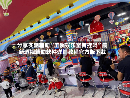 分享实测辅助“玉溪娱乐室有挂吗”最新透视辅助软件详细教程官方版下载-第2张图片