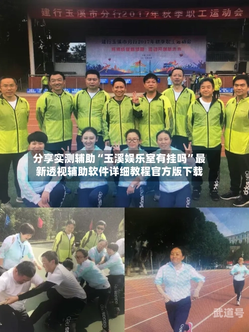 分享实测辅助“玉溪娱乐室有挂吗	”最新透视辅助软件详细教程官方版下载-第1张图片