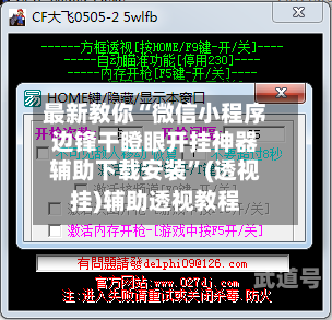 最新教你“微信小程序边锋干瞪眼开挂神器辅助下载安装”(透视挂)辅助透视教程-第1张图片