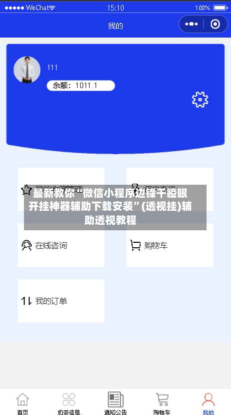 最新教你“微信小程序边锋干瞪眼开挂神器辅助下载安装	”(透视挂)辅助透视教程-第2张图片