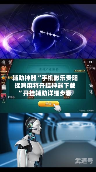 辅助神器“手机微乐贵阳捉鸡麻将开挂神器下载	”开挂辅助详细步骤-第2张图片