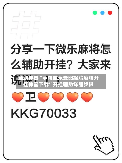 辅助神器“手机微乐贵阳捉鸡麻将开挂神器下载”开挂辅助详细步骤-第3张图片