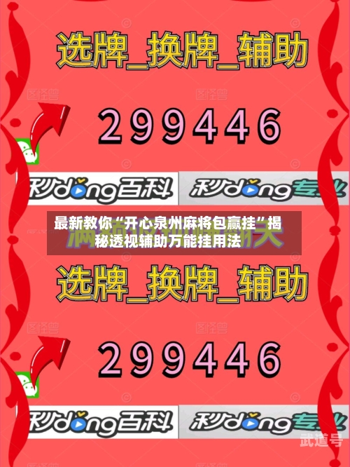 最新教你“开心泉州麻将包赢挂	”揭秘透视辅助万能挂用法-第1张图片