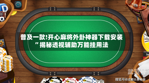 普及一款!开心麻将外卦神器下载安装”揭秘透视辅助万能挂用法-第1张图片