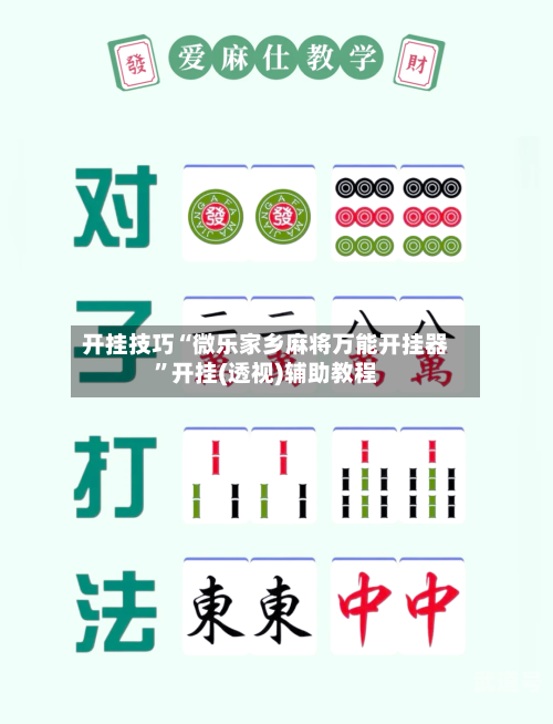 开挂技巧“微乐家乡麻将万能开挂器”开挂(透视)辅助教程-第1张图片