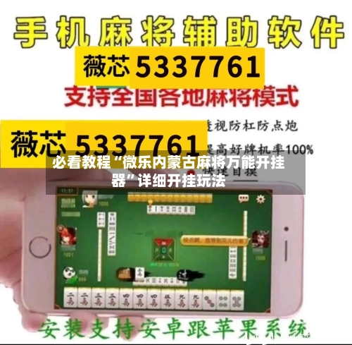 必看教程“微乐内蒙古麻将万能开挂器”详细开挂玩法-第1张图片