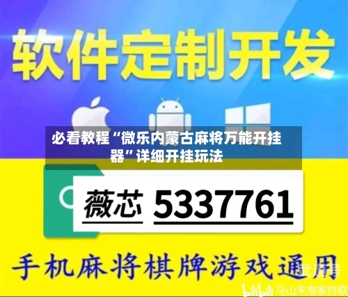 必看教程“微乐内蒙古麻将万能开挂器”详细开挂玩法-第3张图片
