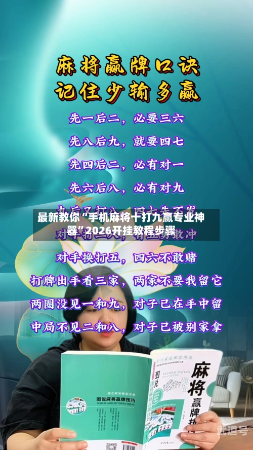最新教你“手机麻将十打九赢专业神器”2026开挂教程步骤-第1张图片