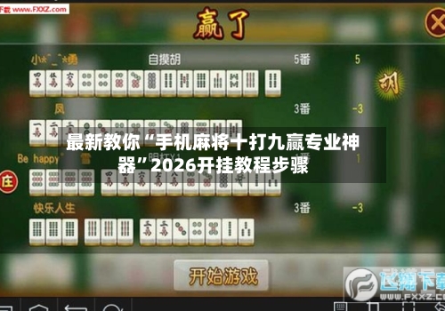 最新教你“手机麻将十打九赢专业神器	”2026开挂教程步骤-第2张图片