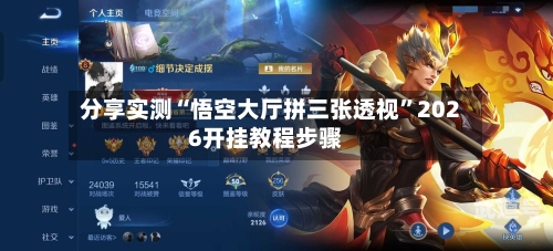 分享实测“悟空大厅拼三张透视”2026开挂教程步骤-第1张图片