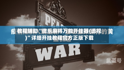 教程辅助“微乐麻将万能开挂器(透视)”详细开挂教程官方正版下载-第1张图片