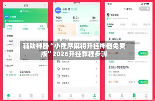 辅助神器“小程序麻将开挂神器免费版”2026开挂教程步骤-第3张图片