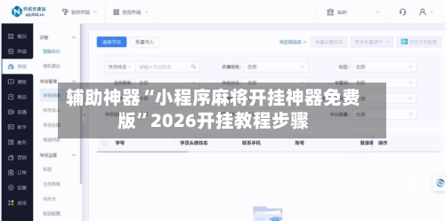 辅助神器“小程序麻将开挂神器免费版”2026开挂教程步骤-第2张图片