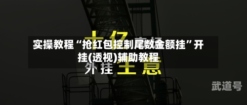 实操教程“抢红包控制尾数金额挂”开挂(透视)辅助教程-第1张图片