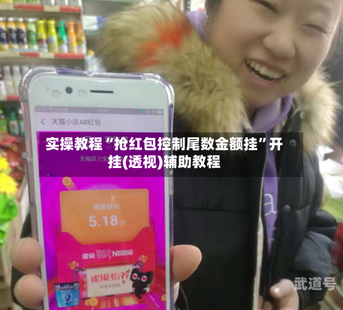 实操教程“抢红包控制尾数金额挂”开挂(透视)辅助教程-第3张图片