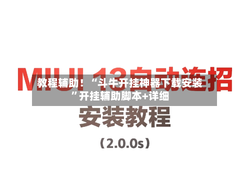 教程辅助！“斗牛开挂神器下载安装	”开挂辅助脚本+详细-第1张图片