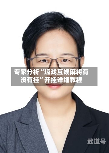 专家分析“琼戏互娱麻将有没有挂”开挂详细教程-第3张图片