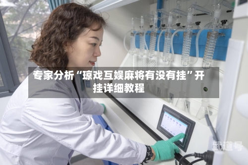 专家分析“琼戏互娱麻将有没有挂”开挂详细教程-第1张图片