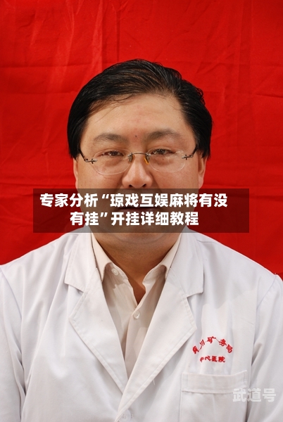 专家分析“琼戏互娱麻将有没有挂	”开挂详细教程-第2张图片