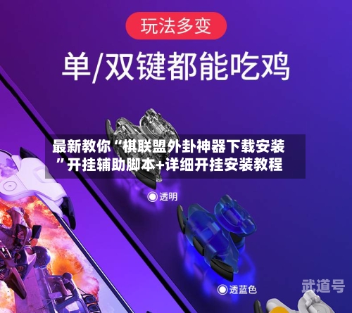 最新教你“棋联盟外卦神器下载安装	”开挂辅助脚本+详细开挂安装教程-第1张图片