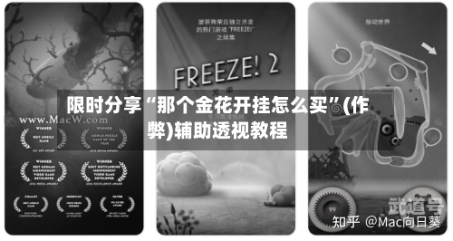 限时分享“那个金花开挂怎么买”(作弊)辅助透视教程-第1张图片