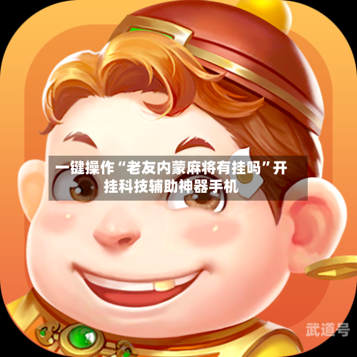 一键操作“老友内蒙麻将有挂吗”开挂科技辅助神器手机-第1张图片