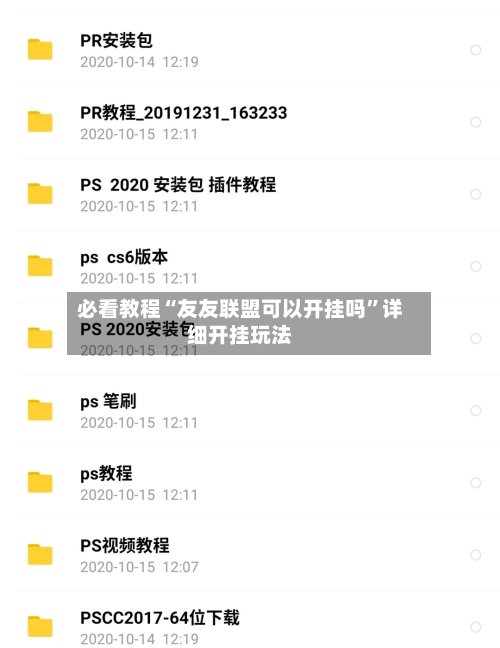 必看教程“友友联盟可以开挂吗	”详细开挂玩法-第2张图片