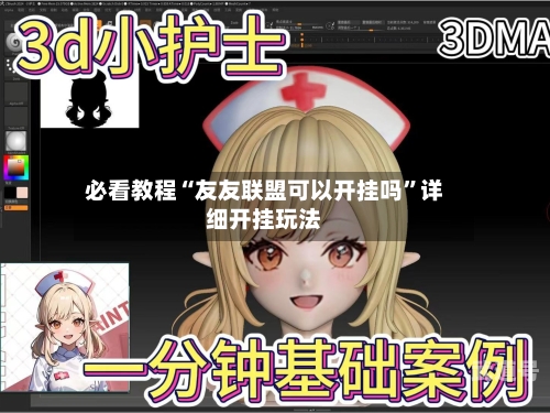 必看教程“友友联盟可以开挂吗”详细开挂玩法-第1张图片