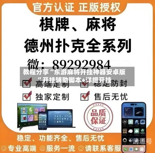 教程分享“东游麻将开挂神器安卓版	”开挂辅助脚本+详细开挂-第2张图片