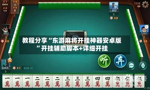 教程分享“东游麻将开挂神器安卓版”开挂辅助脚本+详细开挂-第1张图片