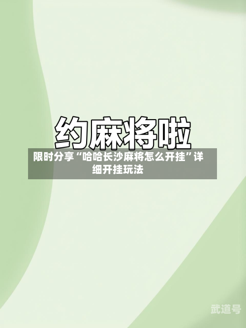 限时分享“哈哈长沙麻将怎么开挂”详细开挂玩法-第2张图片