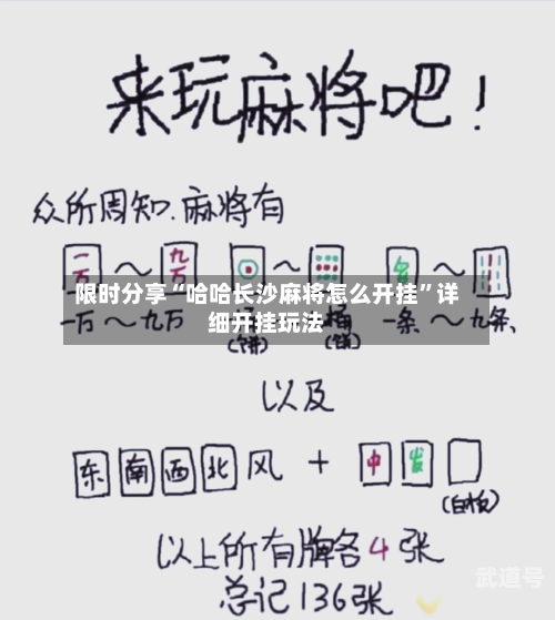 限时分享“哈哈长沙麻将怎么开挂”详细开挂玩法-第1张图片
