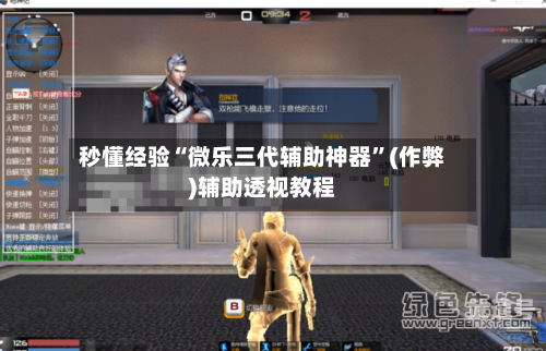 秒懂经验“微乐三代辅助神器	”(作弊)辅助透视教程-第1张图片