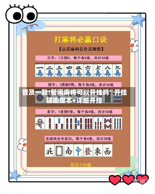 普及一款!聚闲麻将可以开挂吗	”开挂辅助脚本+详细开挂-第2张图片