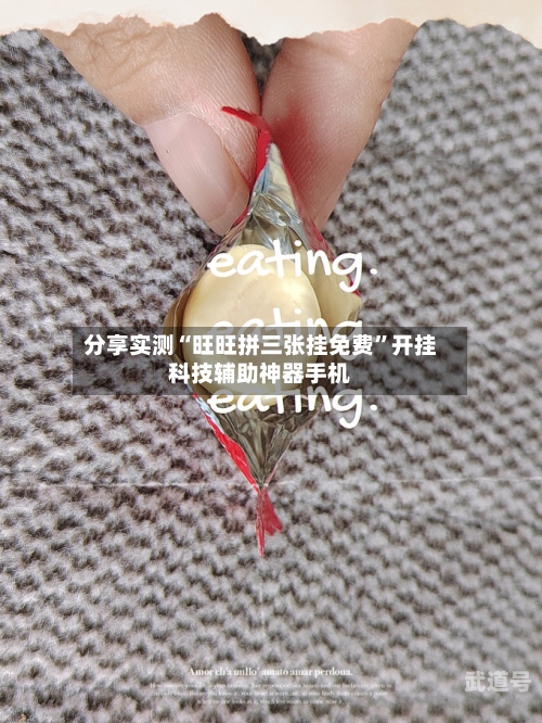 分享实测“旺旺拼三张挂免费”开挂科技辅助神器手机-第1张图片