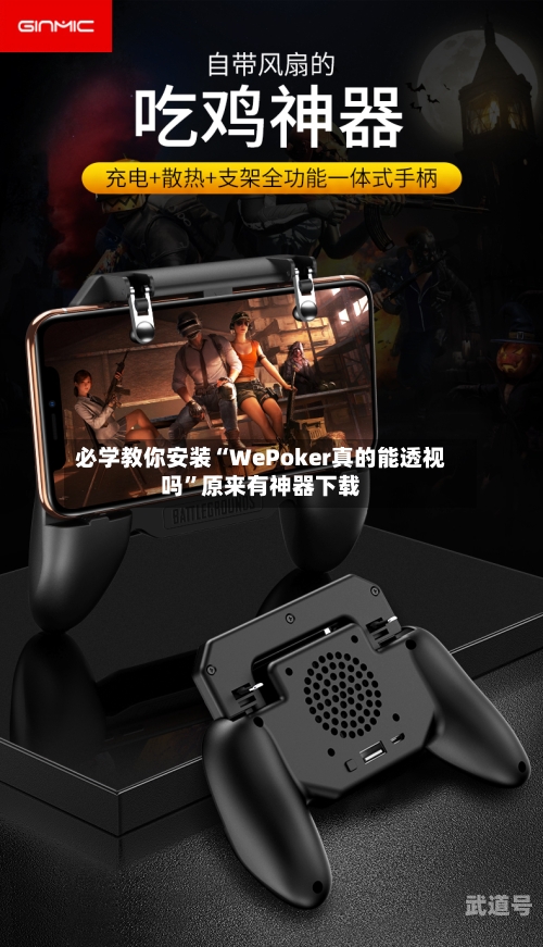 必学教你安装“WePoker真的能透视吗”原来有神器下载-第1张图片