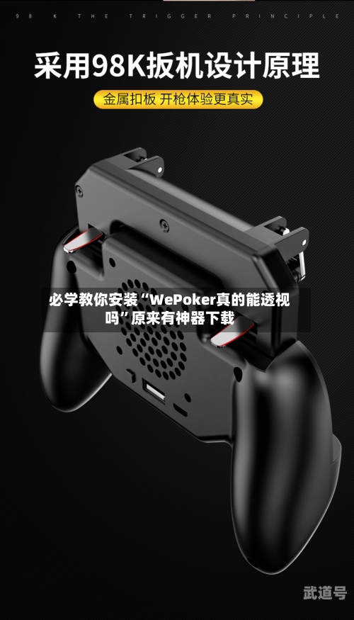 必学教你安装“WePoker真的能透视吗	”原来有神器下载-第3张图片