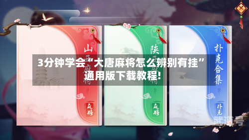 3分钟学会“大唐麻将怎么辨别有挂	”通用版下载教程!-第2张图片