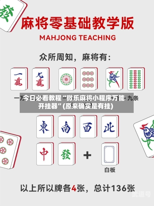 今日必看教程“微乐麻将小程序万能开挂器”(原来确实是有挂)-第1张图片