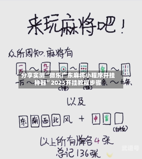 分享实测“微乐广东麻将小程序开挂神器”2025开挂教程步骤-第1张图片