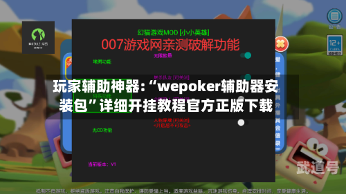 玩家辅助神器:“wepoker辅助器安装包”详细开挂教程官方正版下载-第3张图片