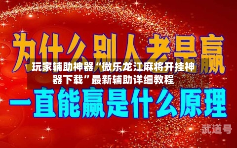 玩家辅助神器“微乐龙江麻将开挂神器下载	”最新辅助详细教程-第1张图片
