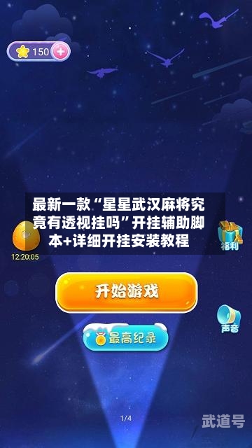 最新一款“星星武汉麻将究竟有透视挂吗	”开挂辅助脚本+详细开挂安装教程-第1张图片