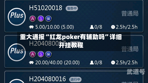 重大通报“红龙poker有辅助吗”详细开挂教程-第1张图片