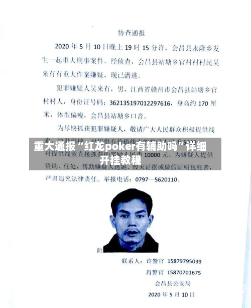 重大通报“红龙poker有辅助吗	”详细开挂教程-第2张图片